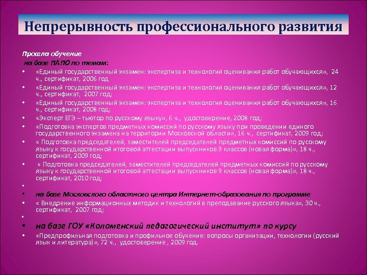 Непрерывность профессионального развития Прошла обучение на базе ПАПО по темам: • «Единый государственный экзамен: