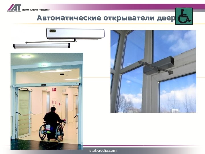 Автоматические открыватели дверей - Существенно облегчают доступ в здание - Устанавливаются на уже существующие