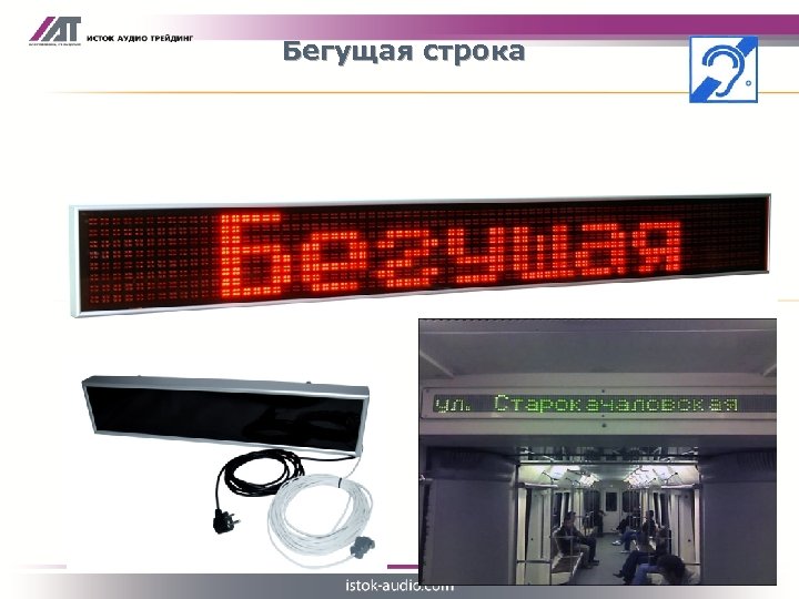 Бегущая строка позволяет людям с нарушениями слуха оперативно получать информацию 