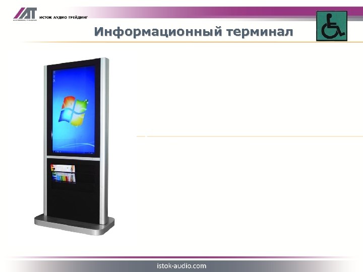 Информационный терминал - Адаптирован для использования колясочниками - Получение информации в режиме on-line -