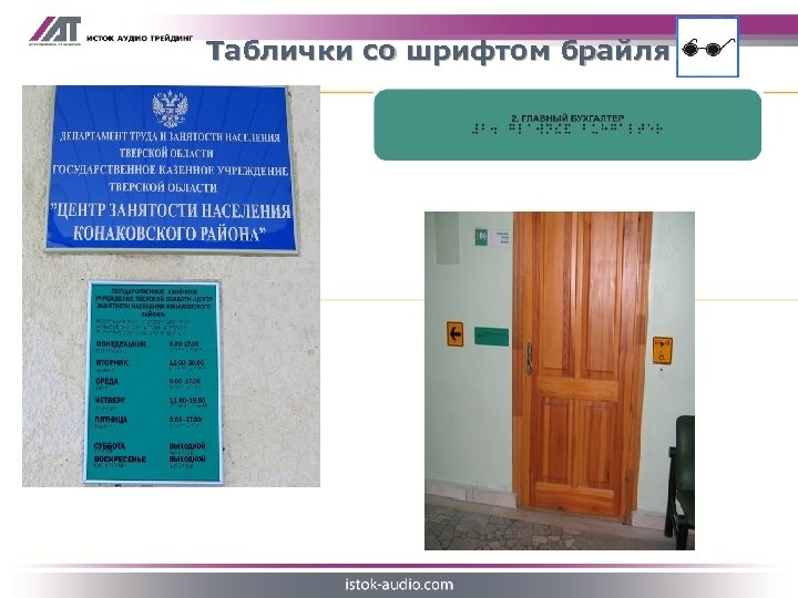 Таблички со шрифтом брайля Тактильные таблички внутри здания График работы учреждения со шрифтом брайля