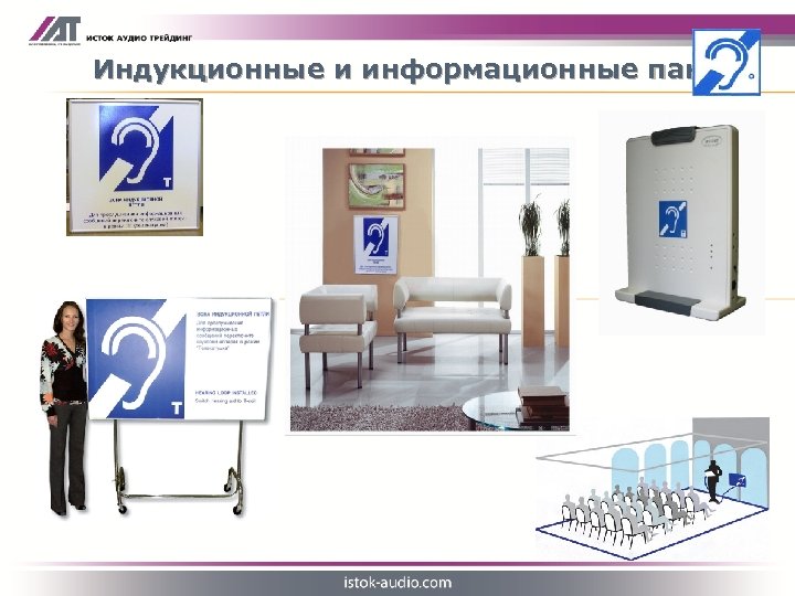 Индукционные и информационные панели Петля индукционная стационарная 