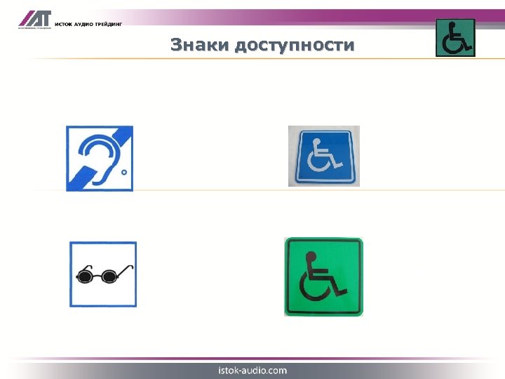 Знаки доступности для инвалидов по слуху для инвалидов по зрению для инвалидов колясочников для
