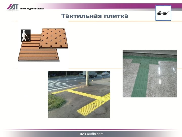 Тактильная плитка В помещении На улице 