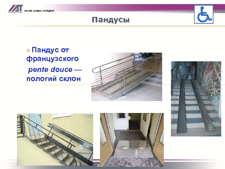 Пандусы Пандус от французского pente douce — пологий склон v Откидной пандус Стационарный пандус
