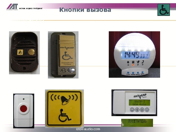 Кнопки вызова Антивандальные всепогодные кнопки Стандартная кнопка Информационная табличка Приемник со светодиодной индикацией Приемник