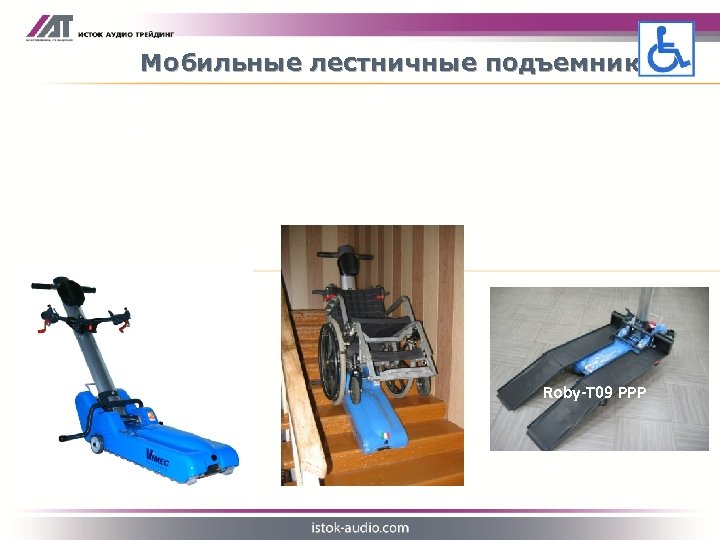 Мобильные лестничные подъемники -Не требуют установки -Просты в использовании -Позволяют осуществлять подъем по лестнице