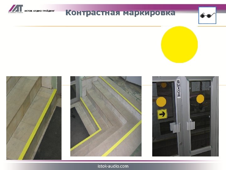 Контрастная маркировка Контрастные полосы на ступенях Контрастные круги на дверях 