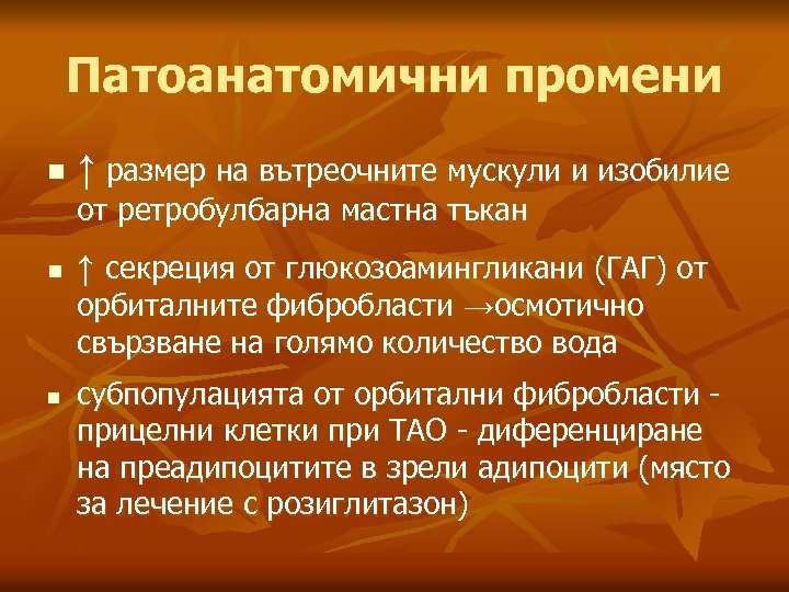 Патоанатомични промени n ↑ размер на вътреочните мускули и изобилие от ретробулбарна мастна тъкан