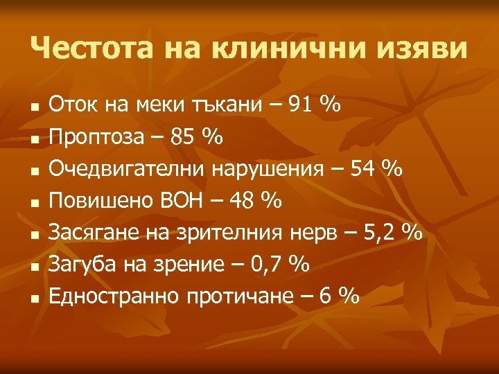 Честота на клинични изяви n n n n Оток на меки тъкани – 91