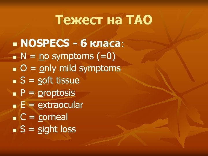 Тежест на ТАО n n n n NOSPECS - 6 класа: N = no
