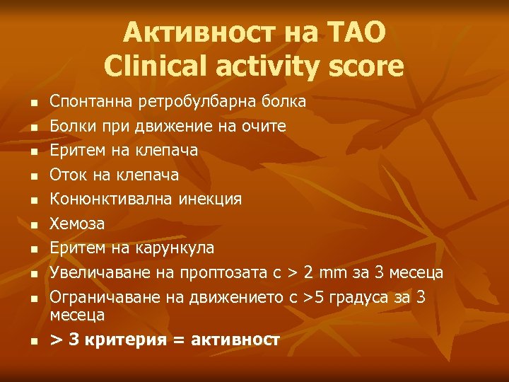 Активност на ТАО Clinical activity score n n n n n Спонтанна ретробулбарна болка