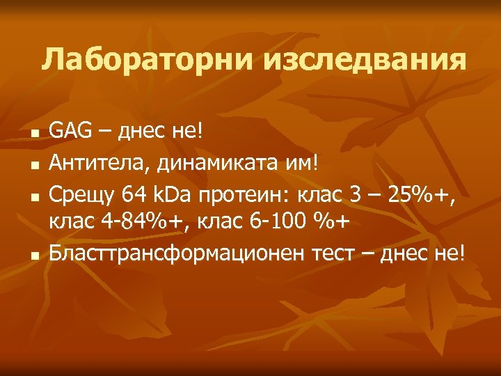 Лабораторни изследвания n n GAG – днес не! Антитела, динамиката им! Срещу 64 k.