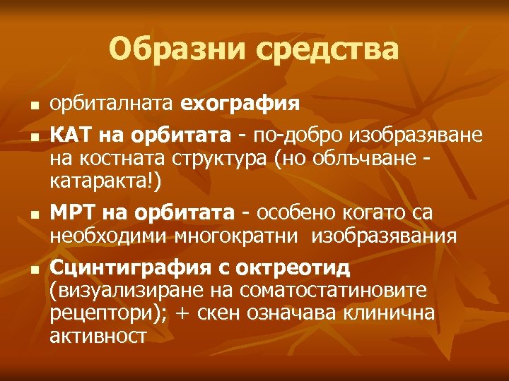 Образни средства n n орбиталната ехография КАТ на орбитата - по-добро изобразяване на костната