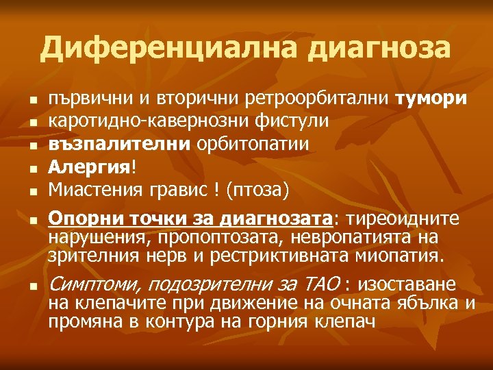 Диференциална диагноза n n n n първични и вторични ретроорбитални тумори каротидно-кавернозни фистули възпалителни