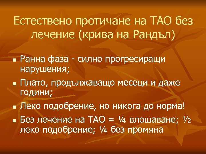 Eстествено протичане на ТАО без лечение (крива на Рандъл) n n Ранна фаза -