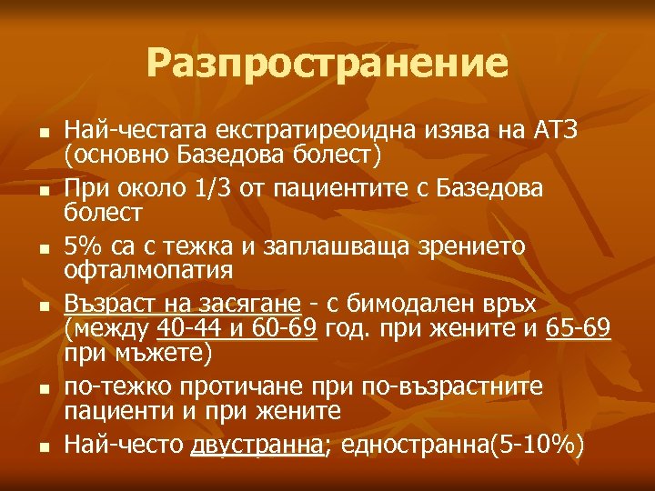 Разпространение n n n Най-честата екстратиреоидна изява на АТЗ (основно Базедова болест) При около