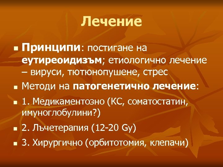 Лечение n n n Принципи: постигане на еутиреоидизъм; етиологично лечение – вируси, тютюнопушене, стрес