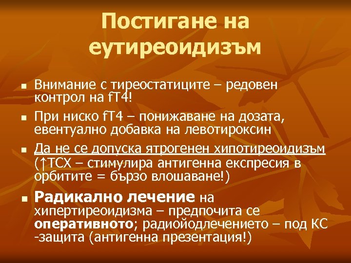 Постигане на еутиреоидизъм n n Внимание с тиреостатиците – редовен контрол на f. T