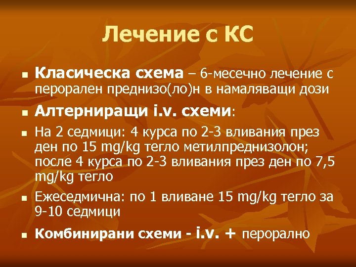 Лечение с КС n Класическа схема – 6 -месечно лечение с n Алтерниращи i.