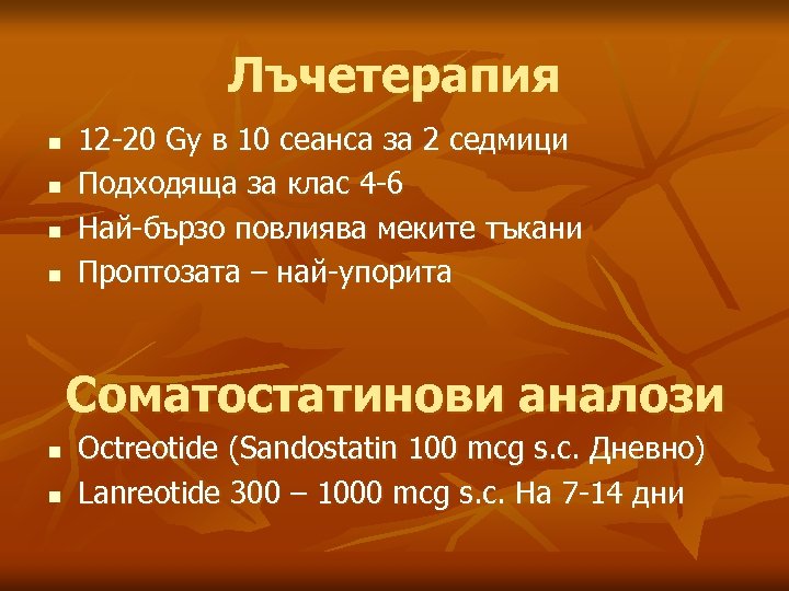 Лъчетерапия n n 12 -20 Gy в 10 сеанса за 2 седмици Подходяща за