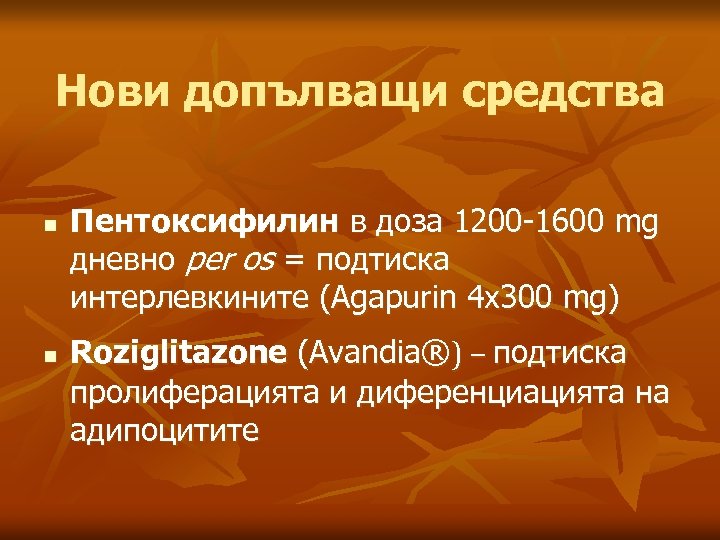 Нови допълващи средства n n Пентоксифилин в доза 1200 -1600 mg дневно per os