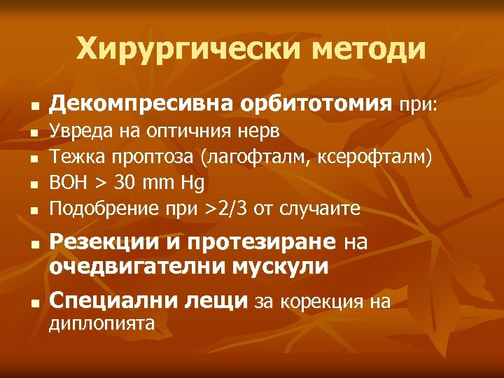 Хирургически методи n n n n Декомпресивна орбитотомия при: Увреда на оптичния нерв Тежка
