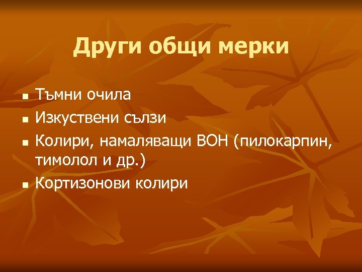 Други общи мерки n n Тъмни очила Изкуствени сълзи Колири, намаляващи ВОН (пилокарпин, тимолол