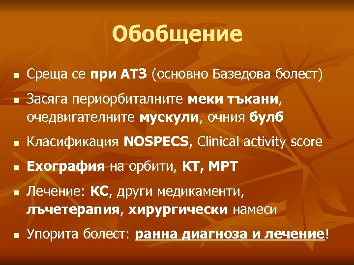 Обобщение n n Среща се при АТЗ (основно Базедова болест) Засяга периорбиталните меки тъкани,