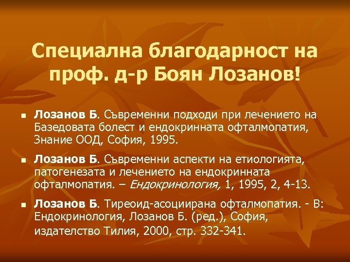 Специална благодарност на проф. д-р Боян Лозанов! n n n Лозанов Б. Съвременни подходи