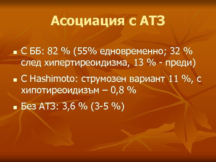 Асоциация с АТЗ n n n С ББ: 82 % (55% едновременно; 32 %