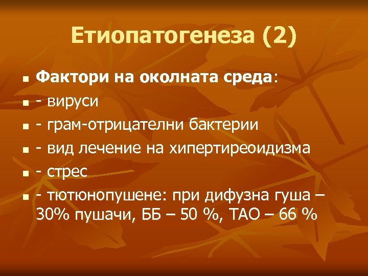 Етиопатогенеза (2) n n n Фактори на околната среда: - вируси - грам-отрицателни бактерии
