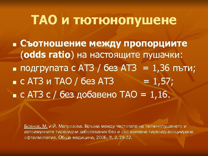 ТАО и тютюнопушене n n Съотношение между пропорциите (odds ratio) на настоящите пушачки: подгрупата