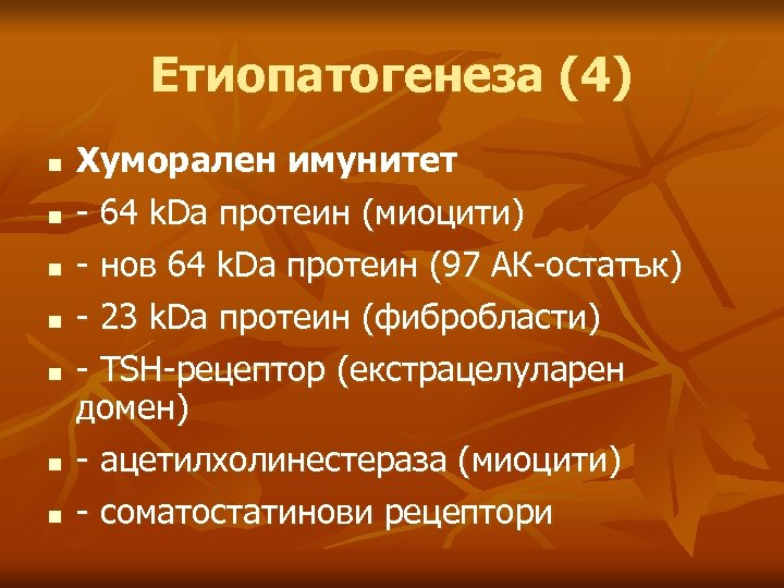 Етиопатогенеза (4) n n n n Хуморален имунитет - 64 k. Da протеин (миоцити)