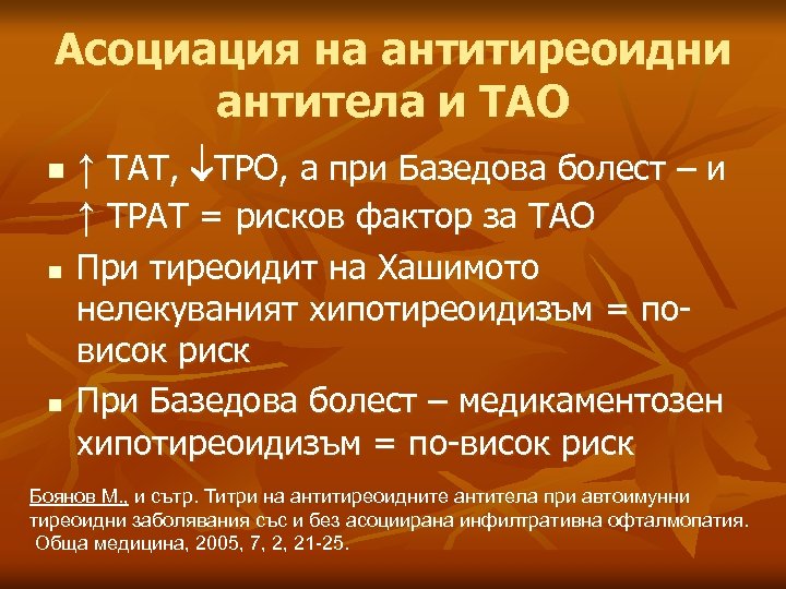Асоциация на антитиреоидни антитела и ТАО n n n ↑ ТАТ, ТРО, а при