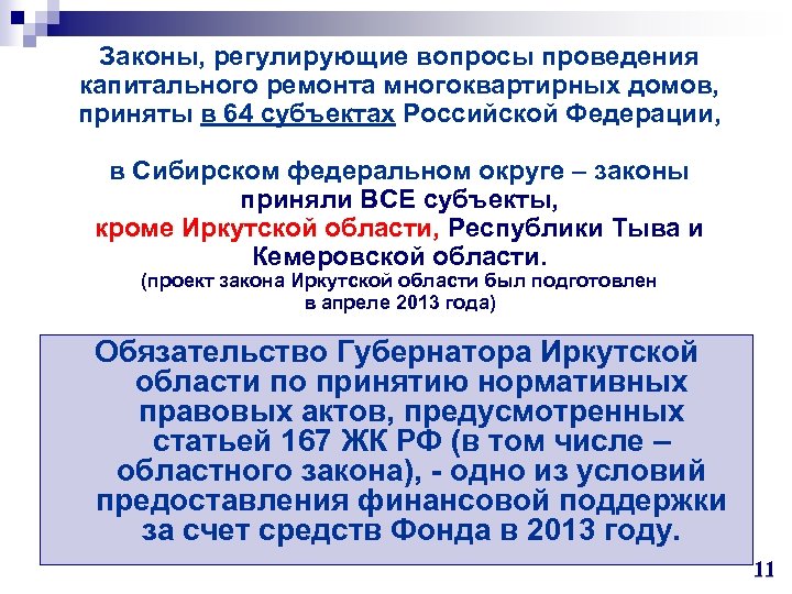 Законы, регулирующие вопросы проведения капитального ремонта многоквартирных домов, приняты в 64 субъектах Российской Федерации,