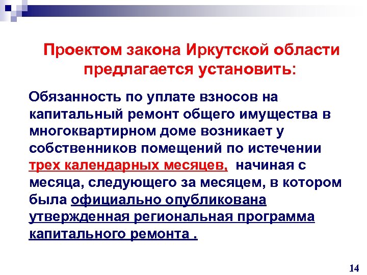 Проектом закона Иркутской области предлагается установить: Обязанность по уплате взносов на капитальный ремонт общего