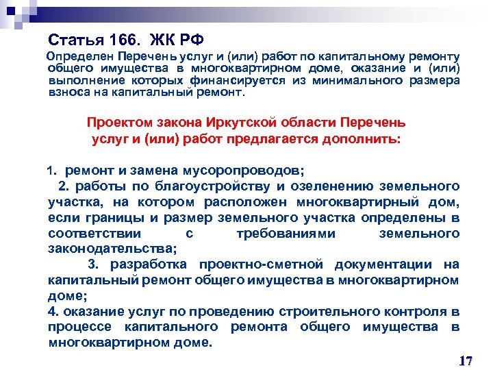  Статья 166. ЖК РФ Определен Перечень услуг и (или) работ по капитальному ремонту