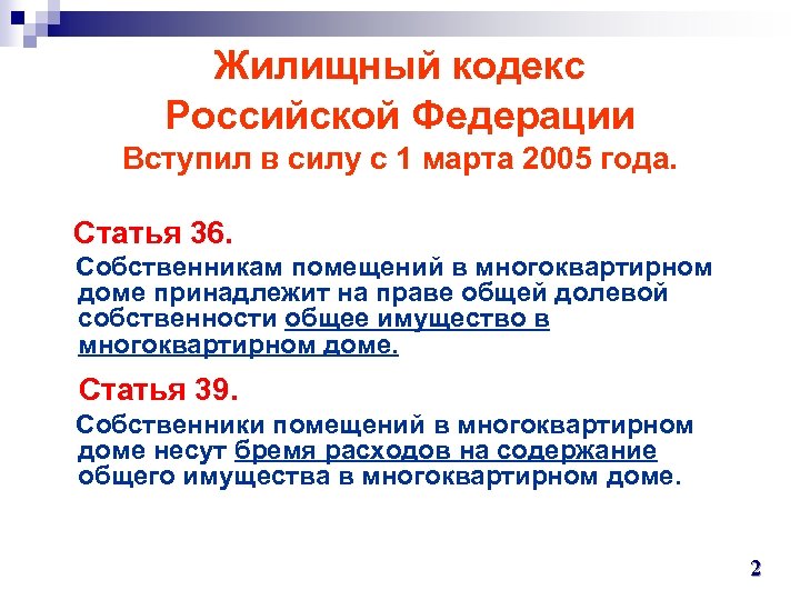 Жилищный кодекс Российской Федерации Вступил в силу с 1 марта 2005 года. Статья 36.