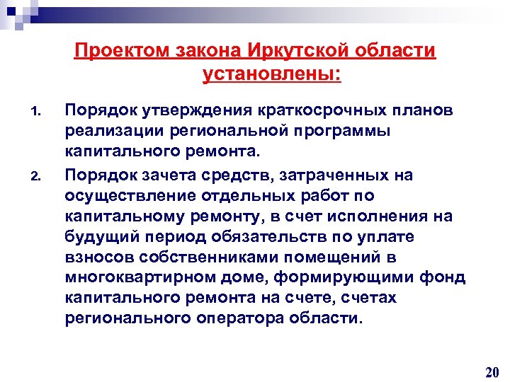 Проектом закона Иркутской области установлены: 1. 2. Порядок утверждения краткосрочных планов реализации региональной программы