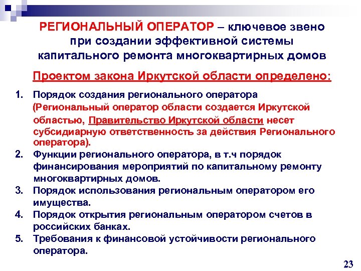 РЕГИОНАЛЬНЫЙ ОПЕРАТОР – ключевое звено при создании эффективной системы капитального ремонта многоквартирных домов Проектом