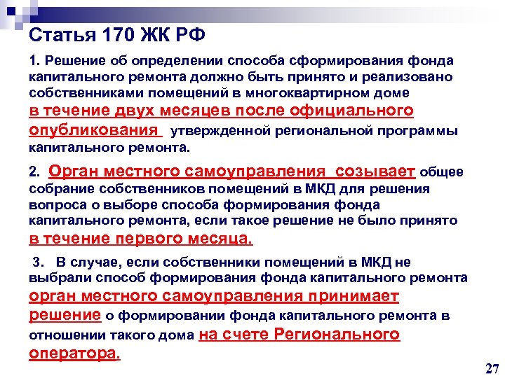 Статья 170 ЖК РФ 1. Решение об определении способа сформирования фонда капитального ремонта должно