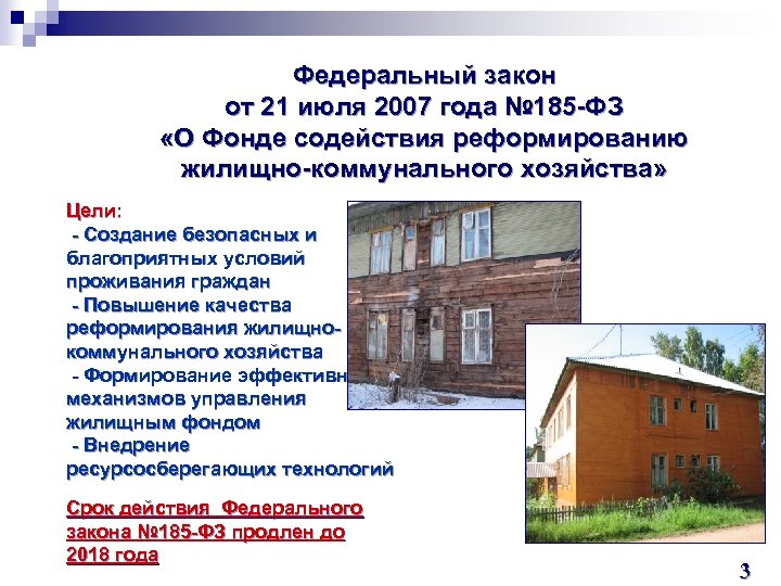 Федеральный закон от 21 июля 2007 года № 185 -ФЗ «О Фонде содействия реформированию