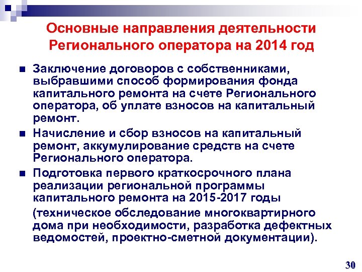 Основные направления деятельности Регионального оператора на 2014 год Заключение договоров с собственниками, выбравшими способ