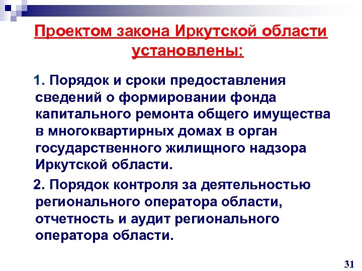 Проектом закона Иркутской области установлены: 1. Порядок и сроки предоставления сведений о формировании фонда