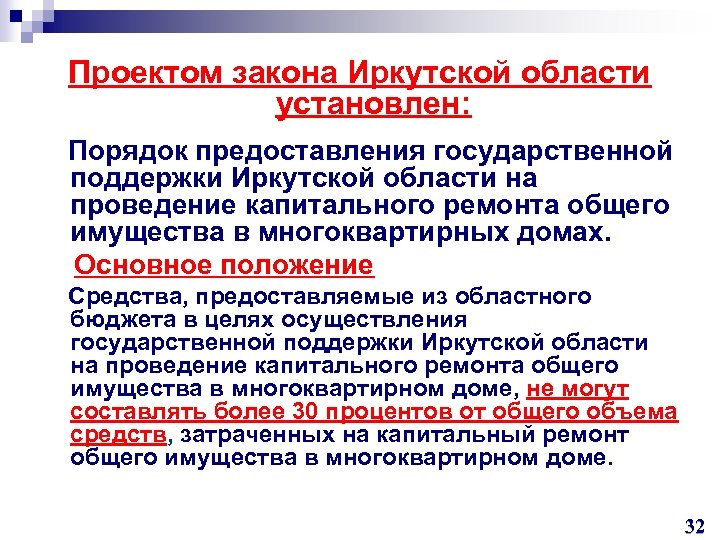 Проектом закона Иркутской области установлен: Порядок предоставления государственной поддержки Иркутской области на проведение капитального