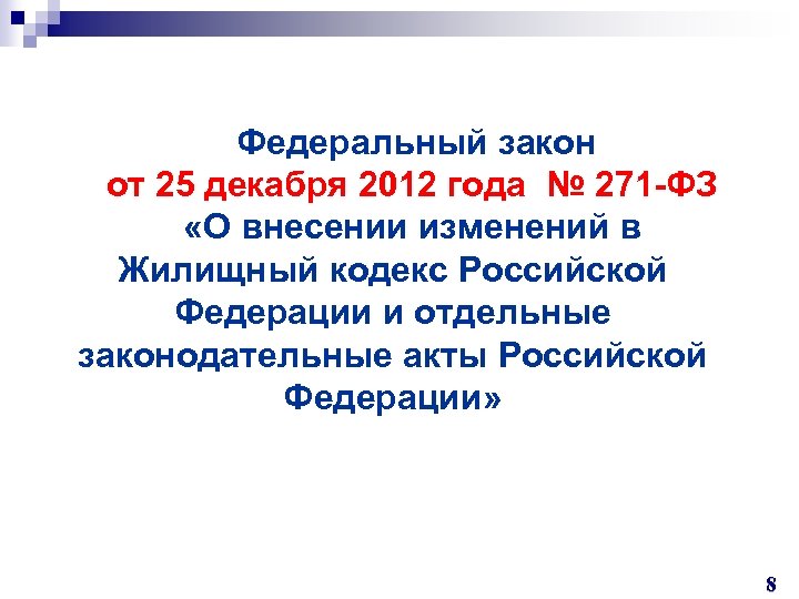  Федеральный закон от 25 декабря 2012 года № 271 -ФЗ «О внесении изменений