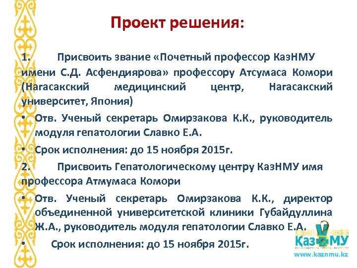 Проект решения: 1. Присвоить звание «Почетный профессор Каз. НМУ имени С. Д. Асфендиярова» профессору