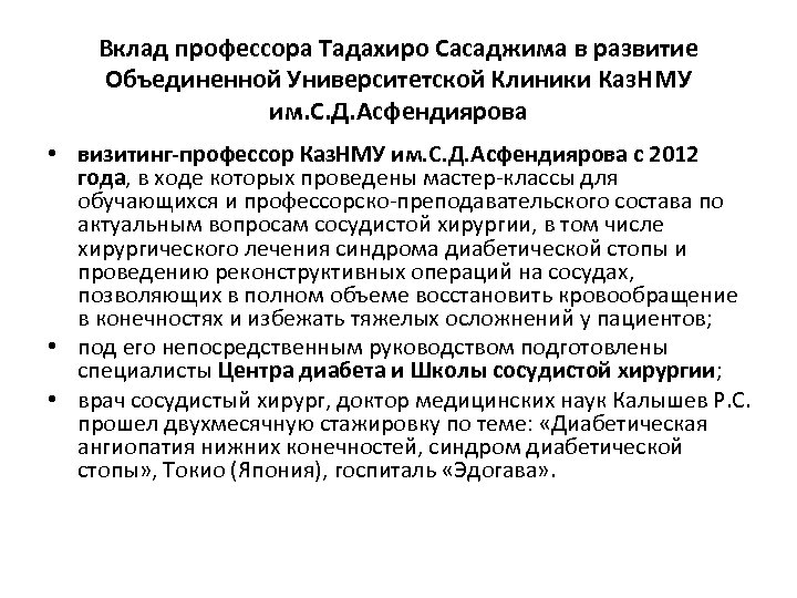 Вклад профессора Тадахиро Сасаджима в развитие Объединенной Университетской Клиники Каз. НМУ им. С. Д.