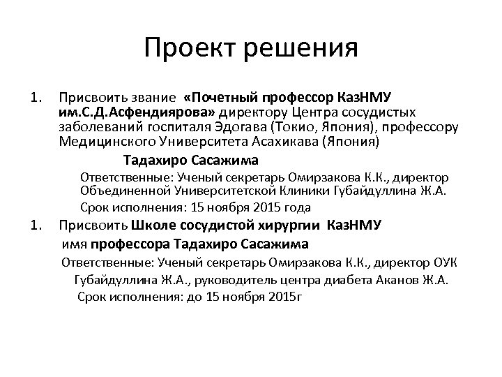 Проект решения 1. Присвоить звание «Почетный профессор Каз. НМУ им. С. Д. Асфендиярова» директору